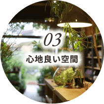 心地良い空間