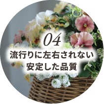 流行りに左右されない安定した品質