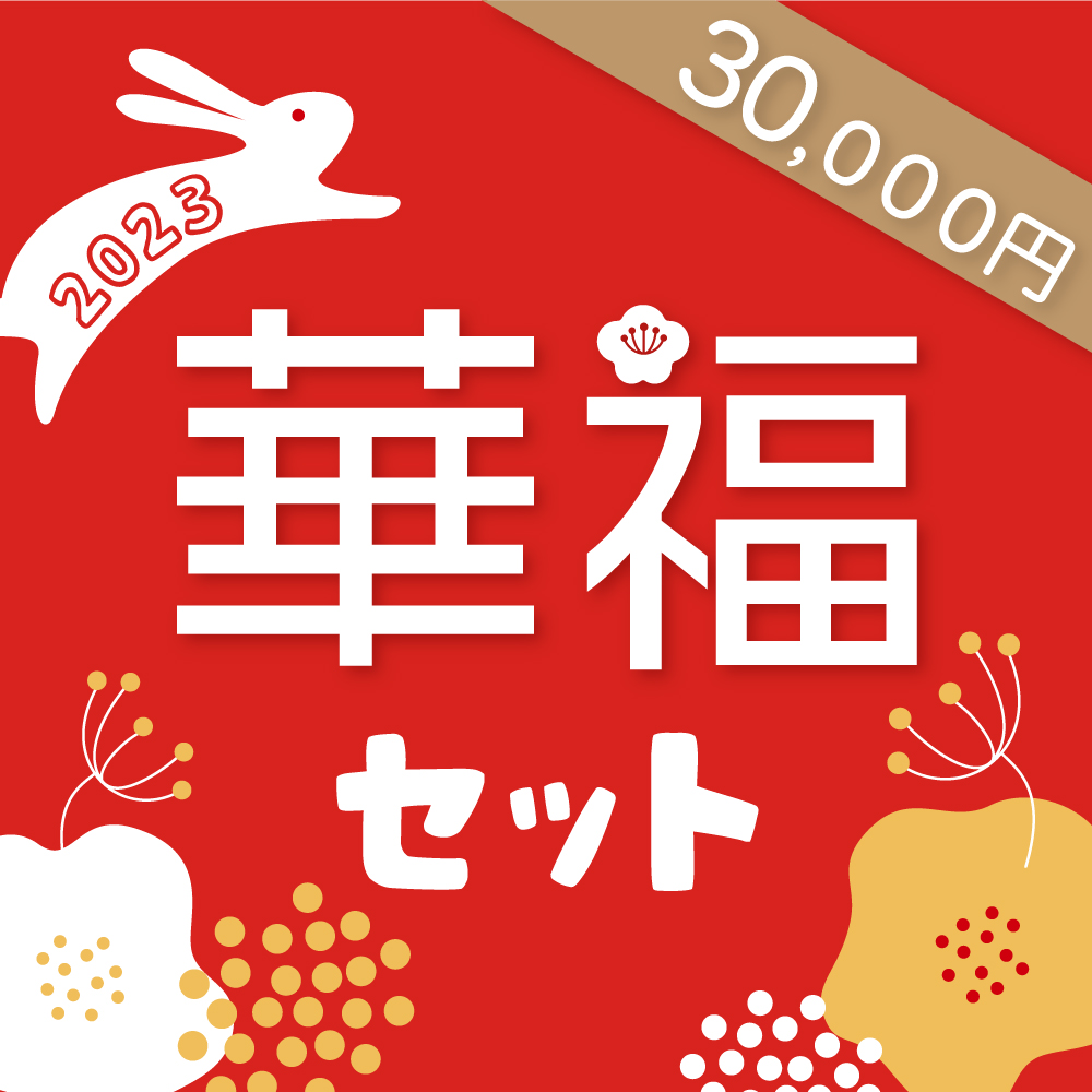 【1/15まで】華福セット2023［30,000円コース］ | アトリエ華