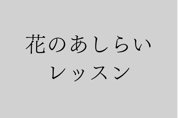 二十四節気の花あしらい