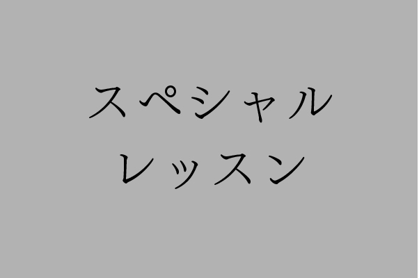 スペシャルレッスン