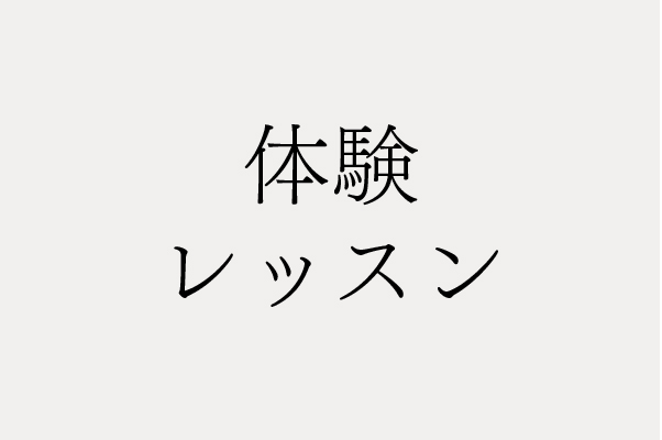 体験レッスン