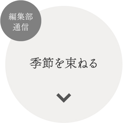 季節の草花でスワッグ作り