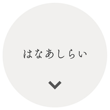 はなあしらい