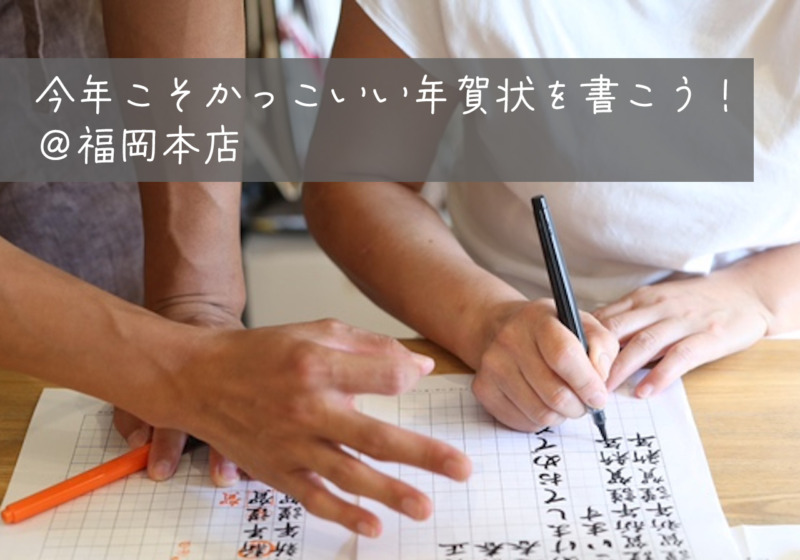 【workshop】 ＼筆ペンで／今年こそかっこいい年賀状を書こう！ ＠福岡本店