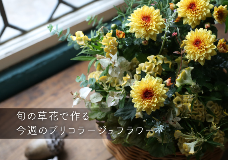 一点ものブリコラージュフラワー