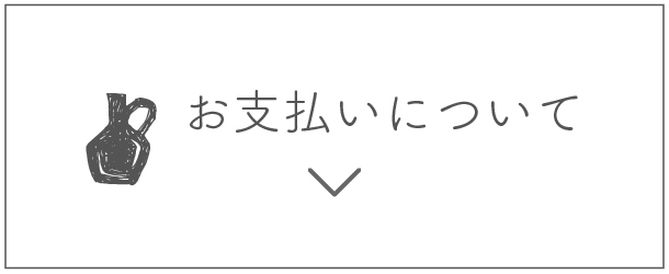 お支払いについて