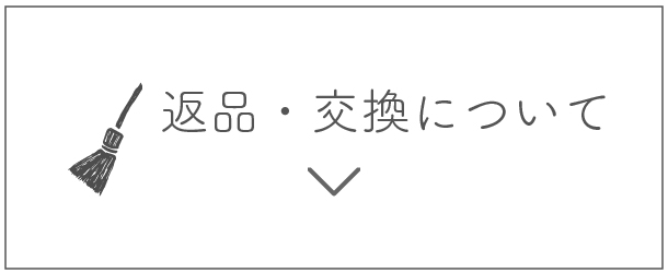 返品交換について