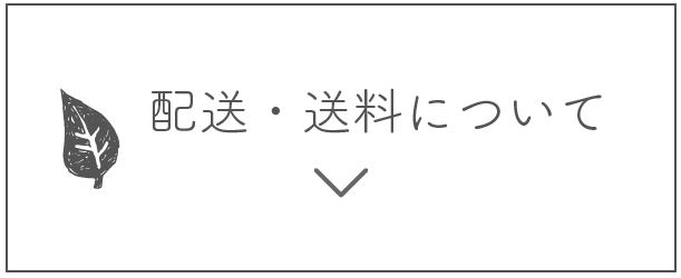 配送・送料について