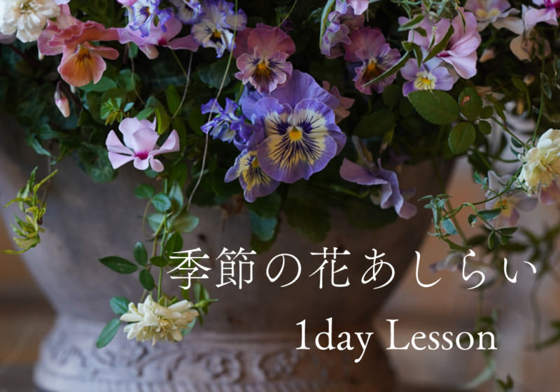 四季折々の花を使った1day lesson